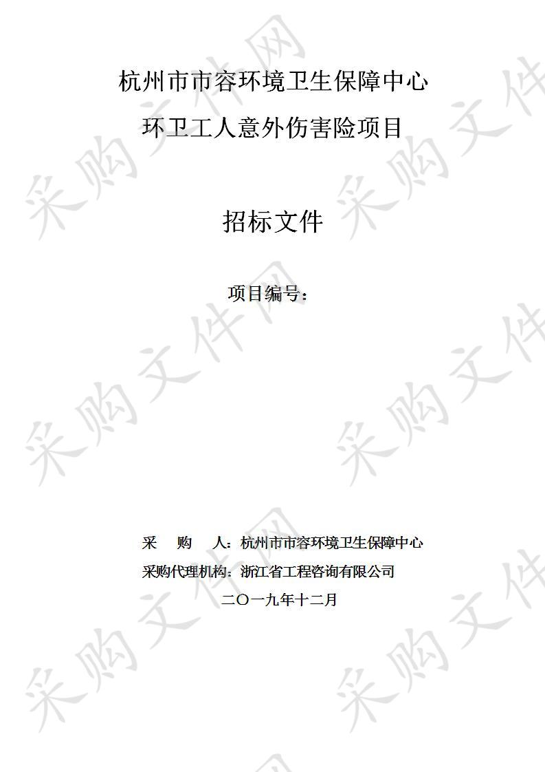 杭州市市容环境卫生保障中心环卫工人意外伤害险项目