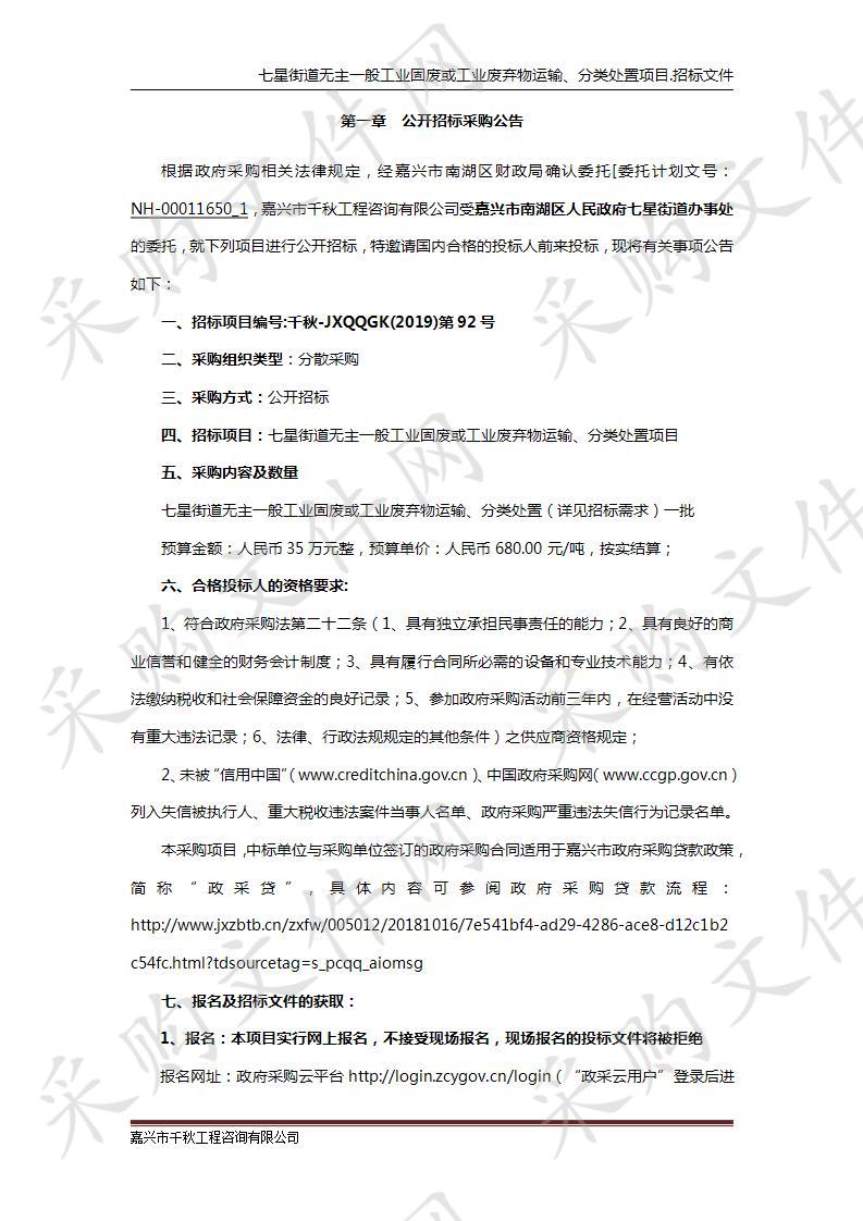 七星街道无主一般工业固废或工业废弃物运输、分类处置项目