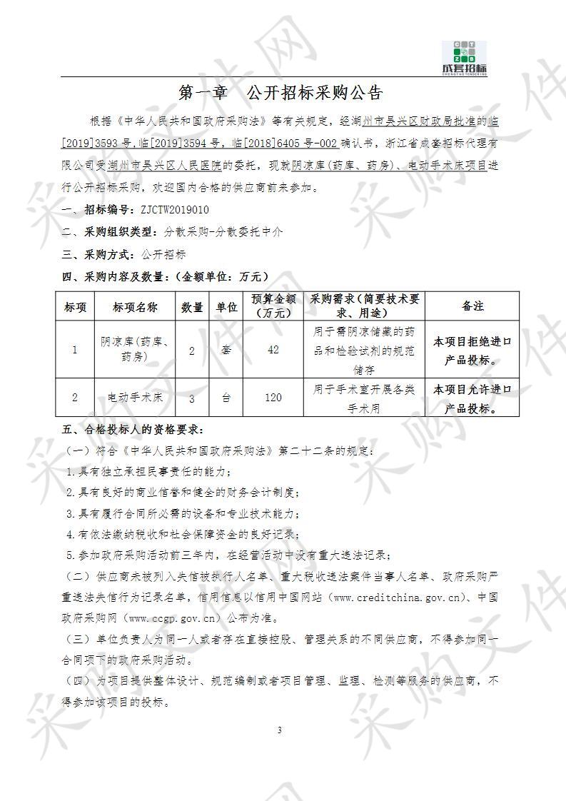 湖州市吴兴区人民医院阴凉库(药库、药房)、电动手术床项目