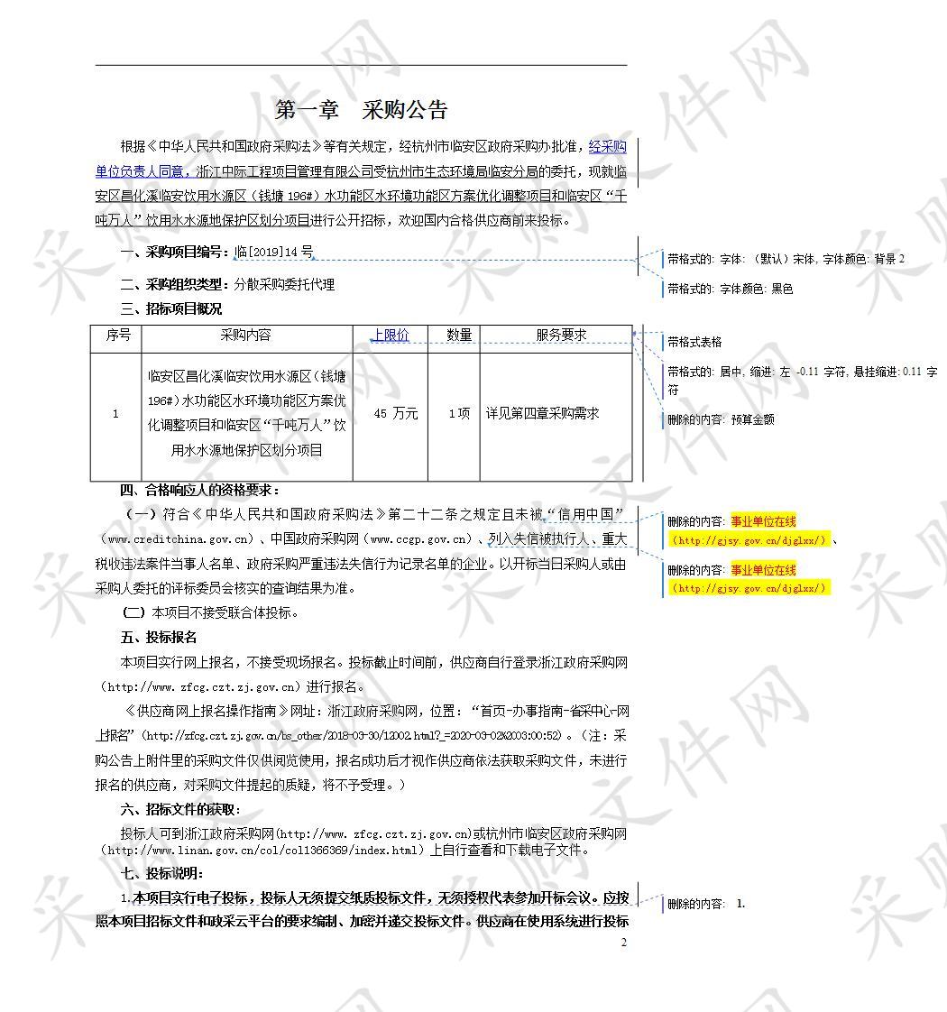 临安区昌化溪临安饮用水源区（钱塘196#）水功能区水环境功能区方案优化调整项目和临安区“千吨万人”饮用水水源地保护区划分项目