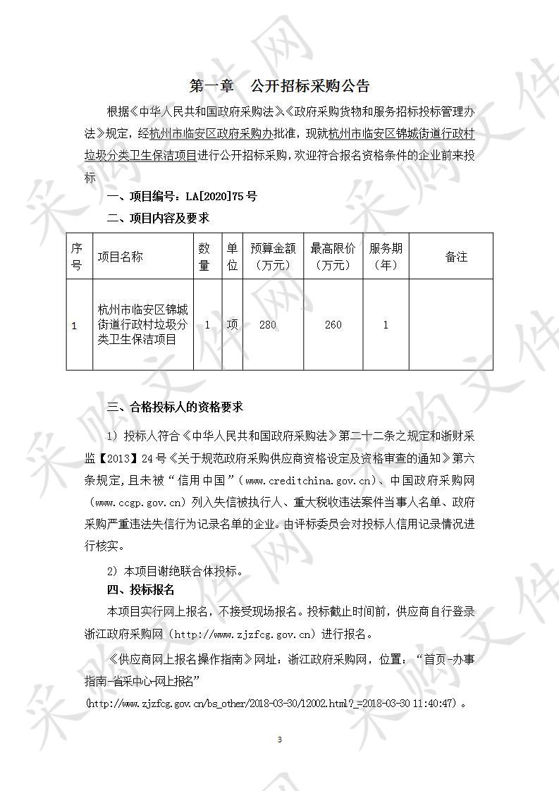 杭州市临安区锦城街道行政村垃圾分类卫生保洁项目    