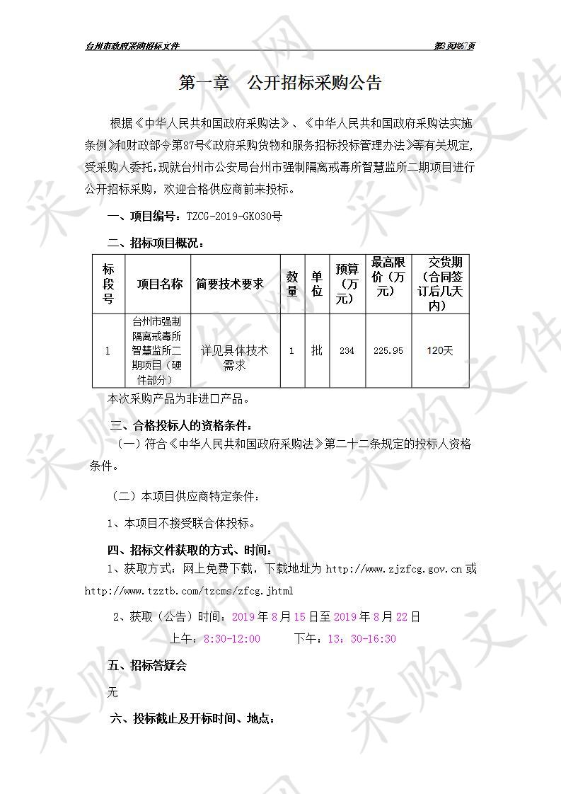 台州市强制隔离戒毒所智慧监所二期