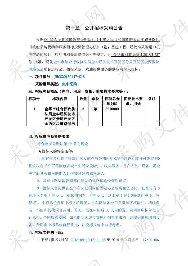 金华市综合行政执法局金华经济技术开发区分局开发区金西区块道路保洁项目