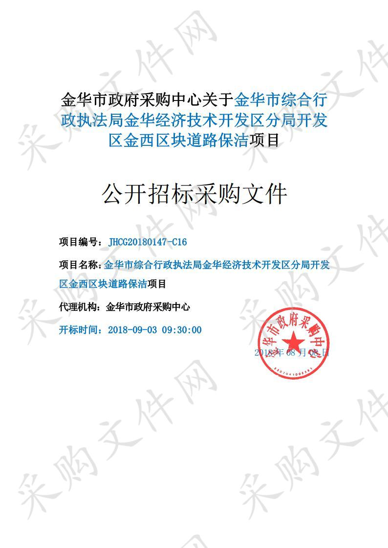 金华市综合行政执法局金华经济技术开发区分局开发区金西区块道路保洁项目