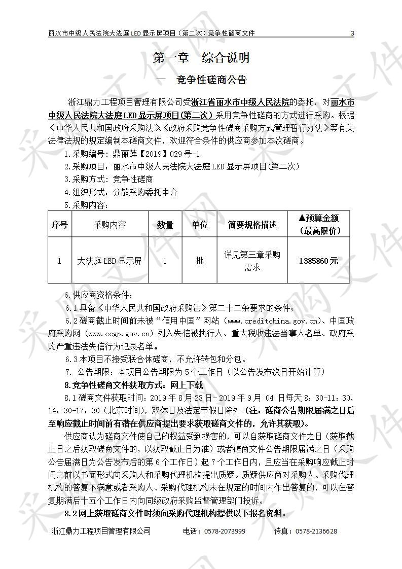 丽水市中级人民法院大法庭LED显示屏项目(第二次）