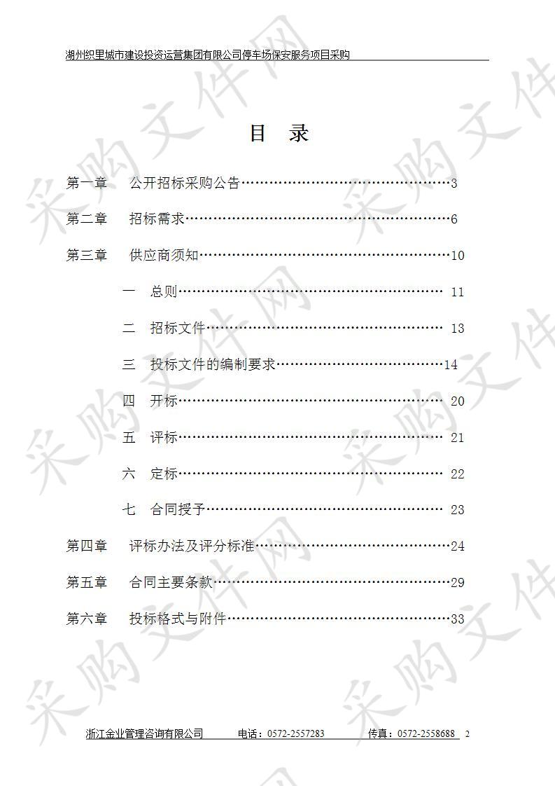 湖州织里城市建设投资运营集团有限公司停车场保安服务项目