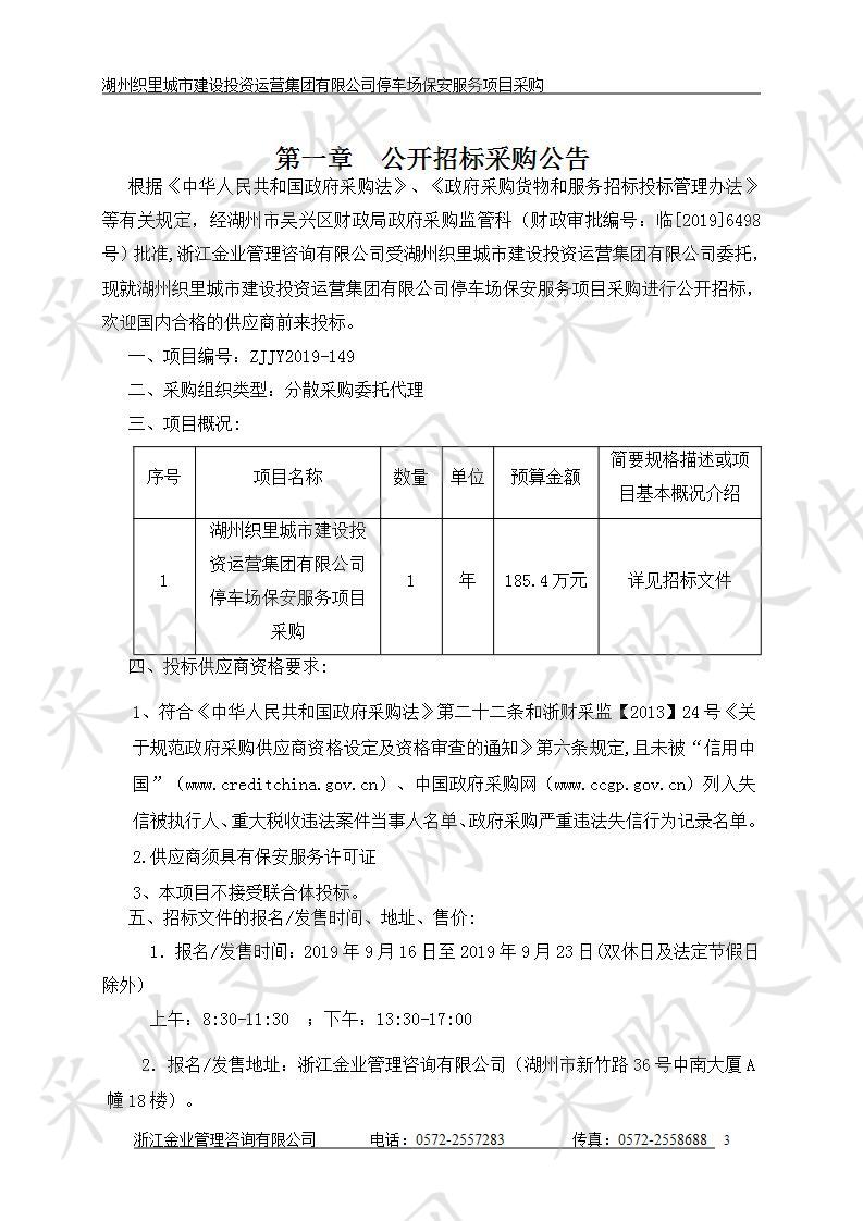 湖州织里城市建设投资运营集团有限公司停车场保安服务项目