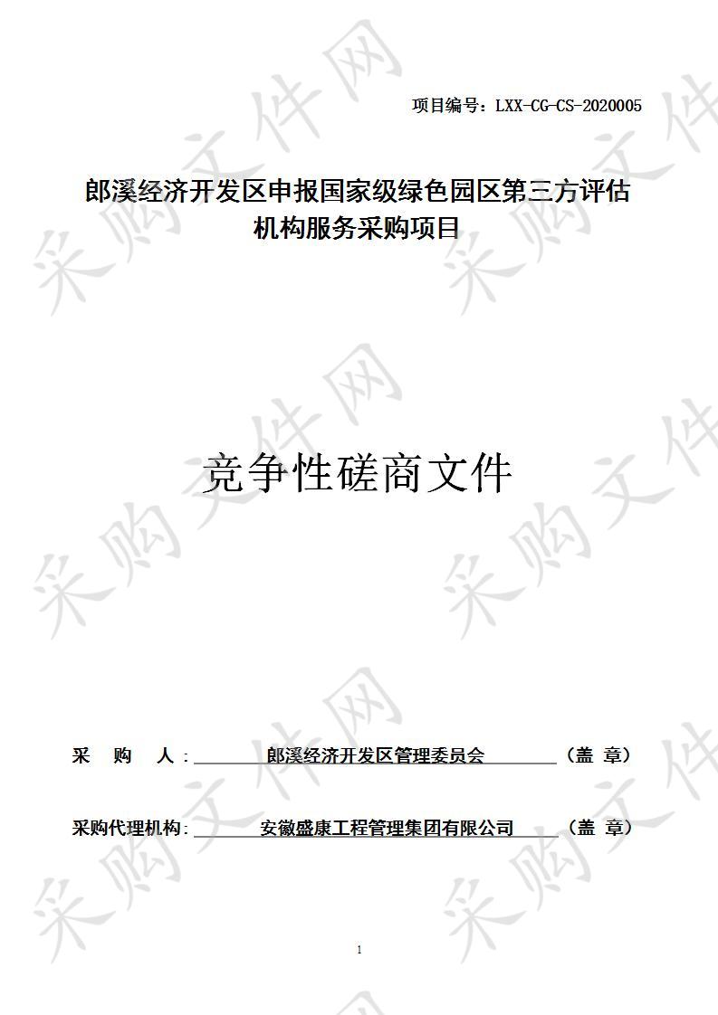 郎溪经济开发区申报国家级绿色园区第三方评估机构服务采购项目