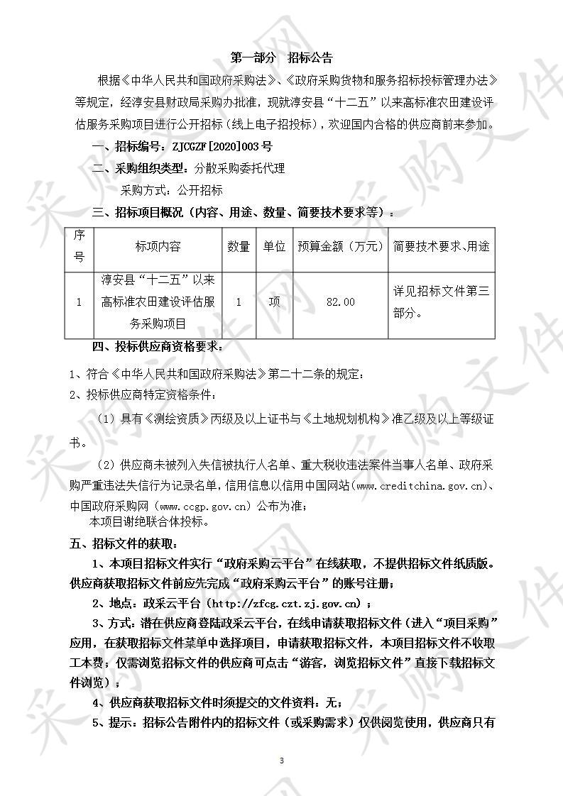 淳安县农技推广中心淳安县“十二五”以来高标准农田建设评估经费项目