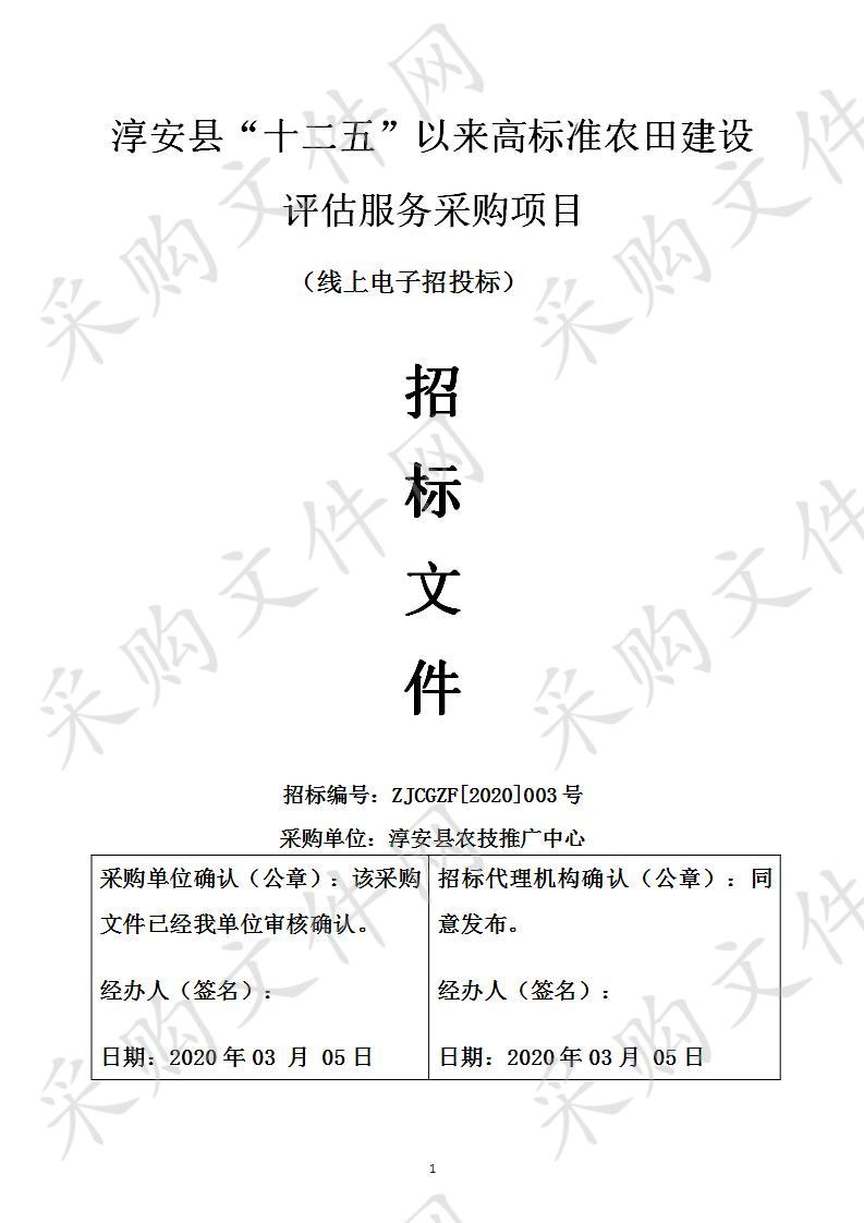 淳安县农技推广中心淳安县“十二五”以来高标准农田建设评估经费项目