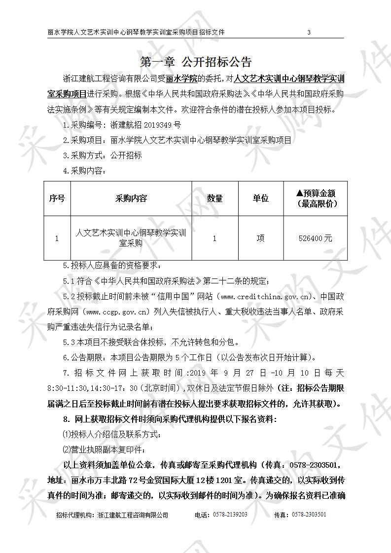 丽水学院人文艺术实训中心钢琴教学实训室采购项目