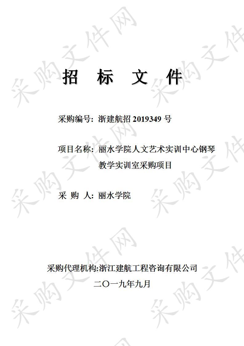 丽水学院人文艺术实训中心钢琴教学实训室采购项目