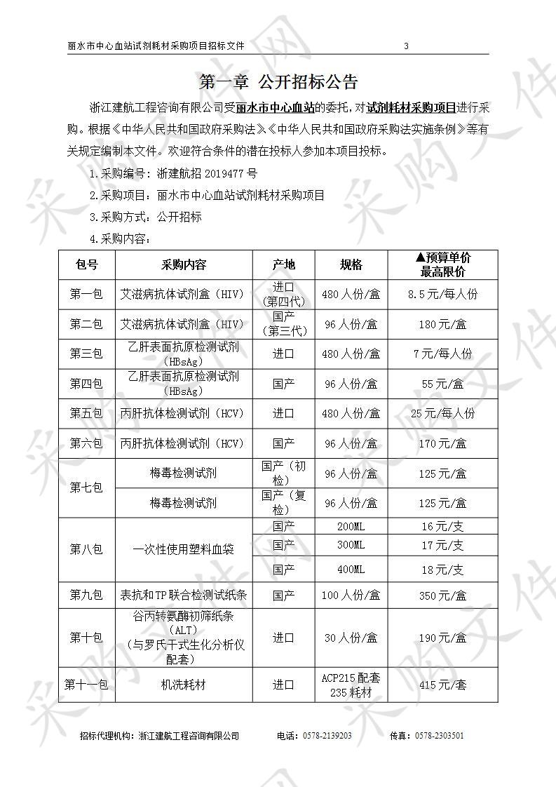 丽水市中心血站试剂耗材采购项目