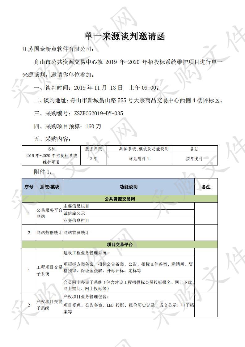 舟山市公共资源交易中心2019年-2020年招投标系统维护项目