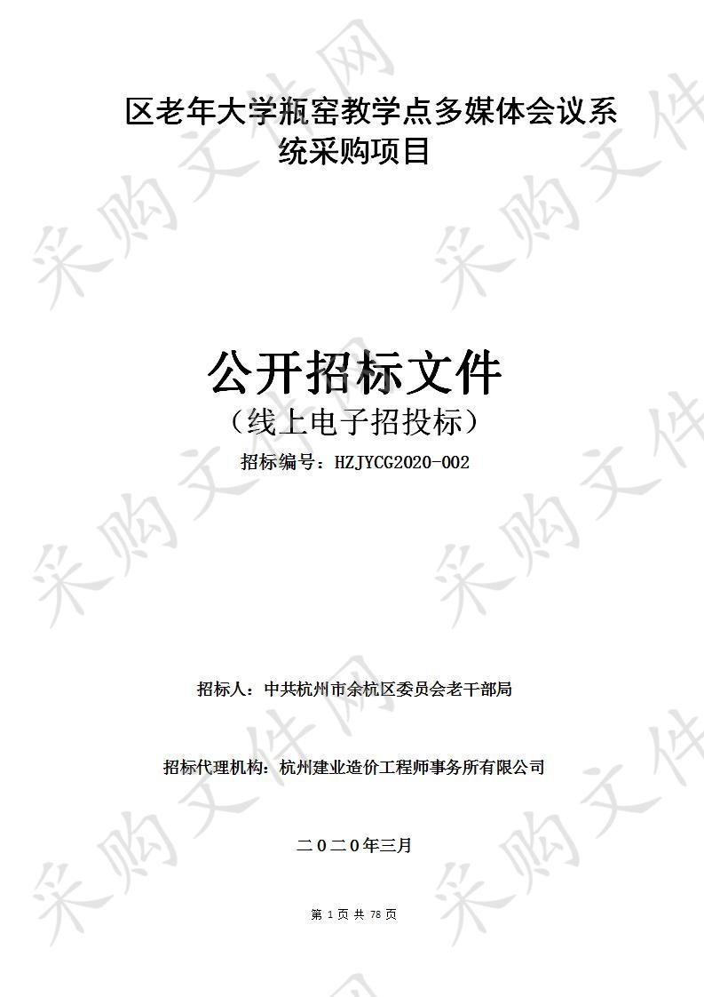 中共杭州市余杭区委员会老干部局瓶窑教学点视频、扩声、灯光等系统设备项目