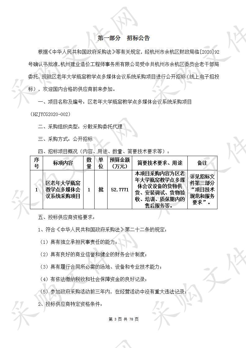 中共杭州市余杭区委员会老干部局瓶窑教学点视频、扩声、灯光等系统设备项目