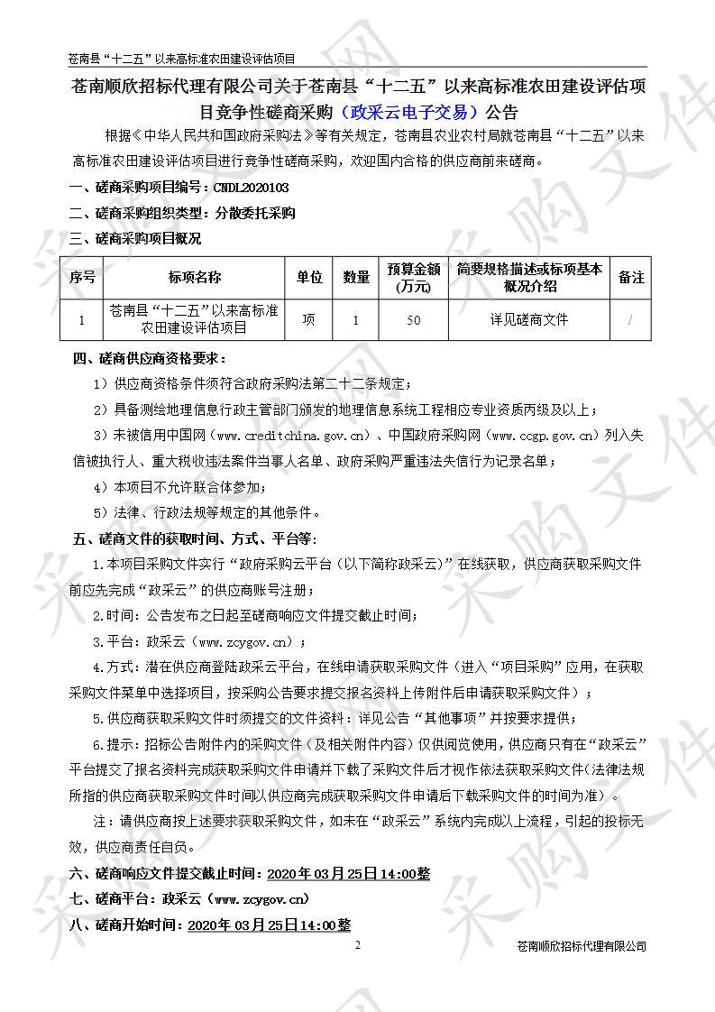 苍南县“十二五”以来高标准农田建设评估