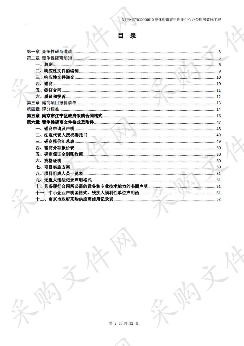 淳化街道青年创业中心办公用房装修工程 