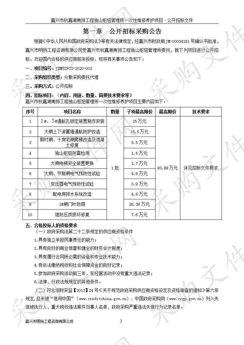 嘉兴市杭嘉湖南排工程独山枢纽管理所一次性维修养护项目