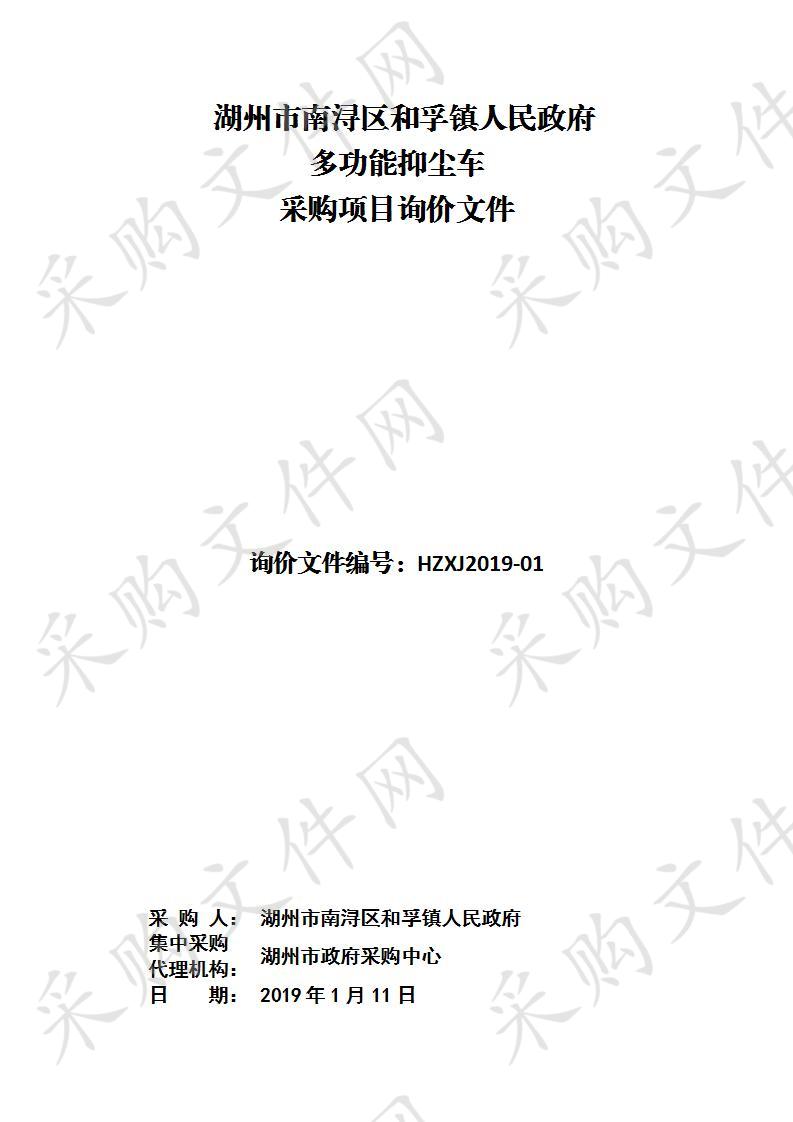 湖州市政府采购中心关于湖州市南浔区和孚镇人民政府多功能抑尘车采购新项目