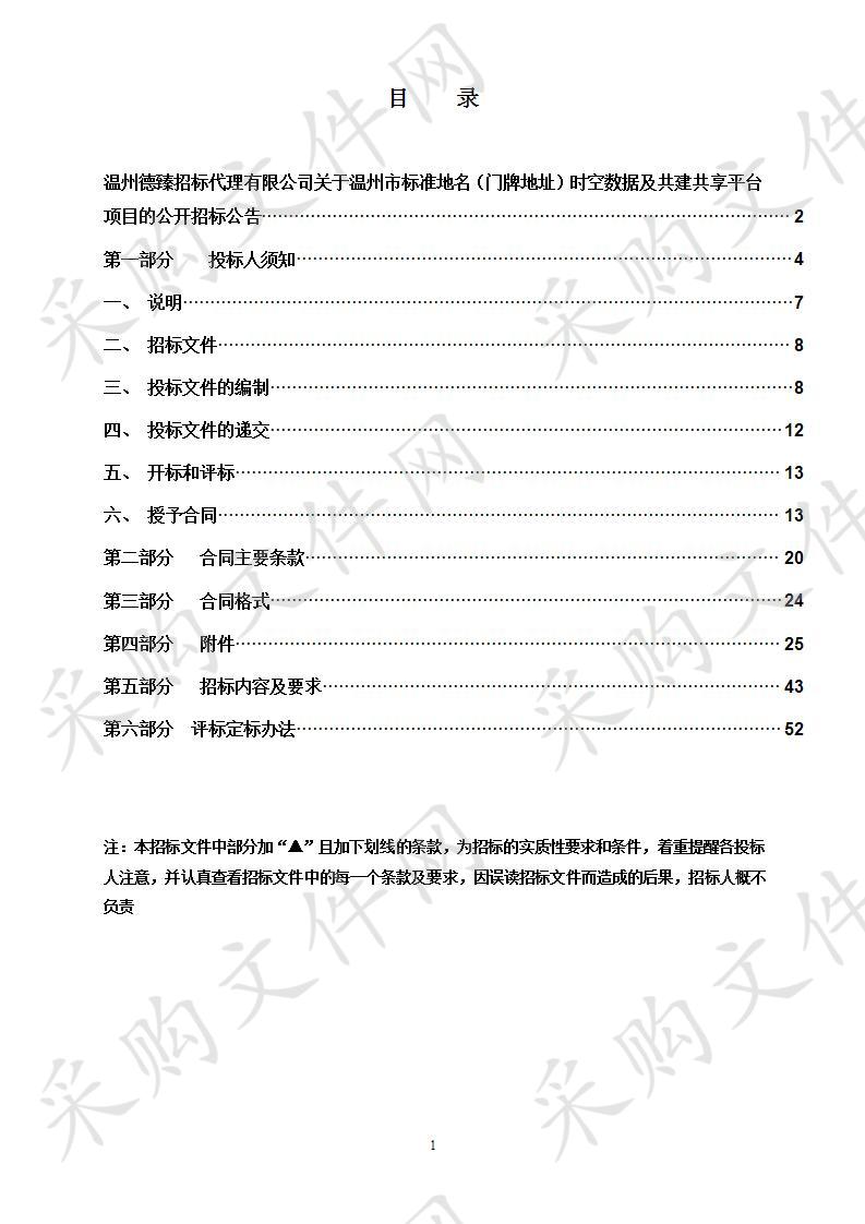 温州市标准地名（门牌地址）时空数据及共建共享平台项目