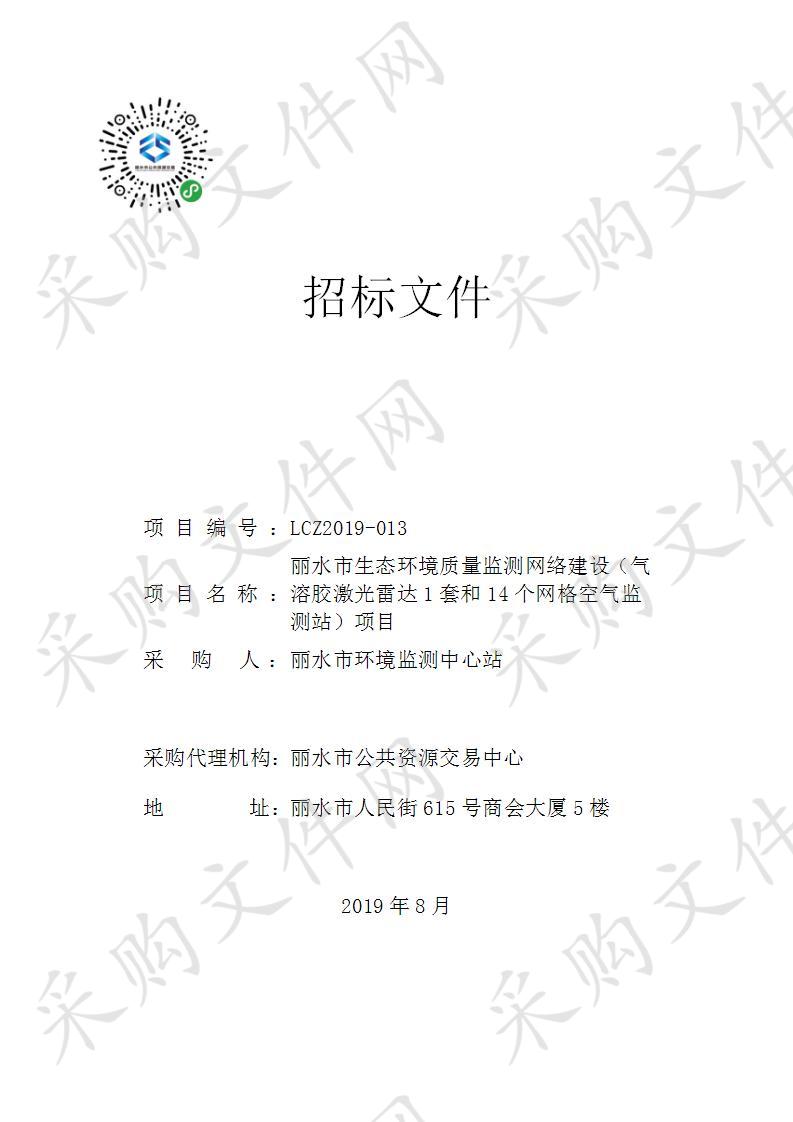 丽水市生态环境质量监测网络建设（气溶胶激光雷达1套和14个网格空气监测站）项目