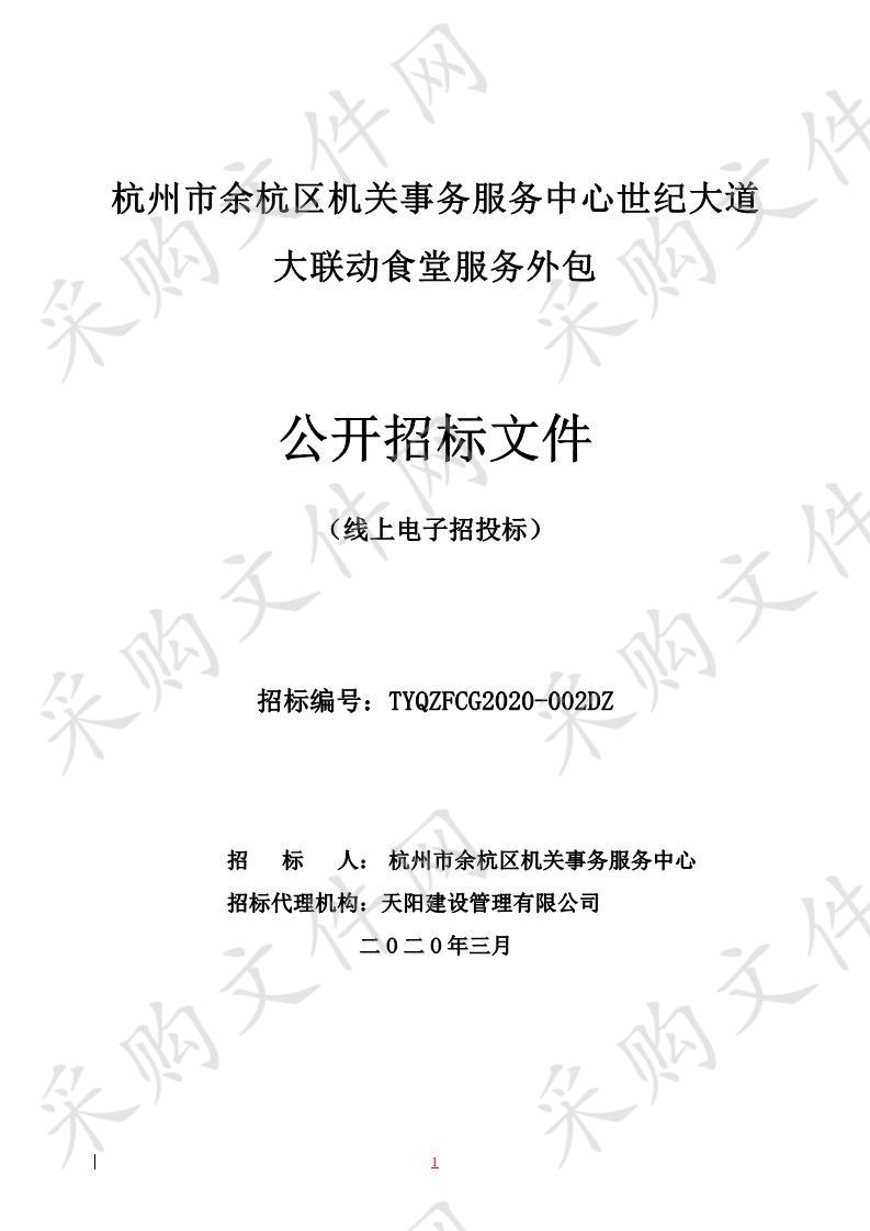 杭州市余杭区机关事务服务中心世纪大道大联动食堂服务外包项目