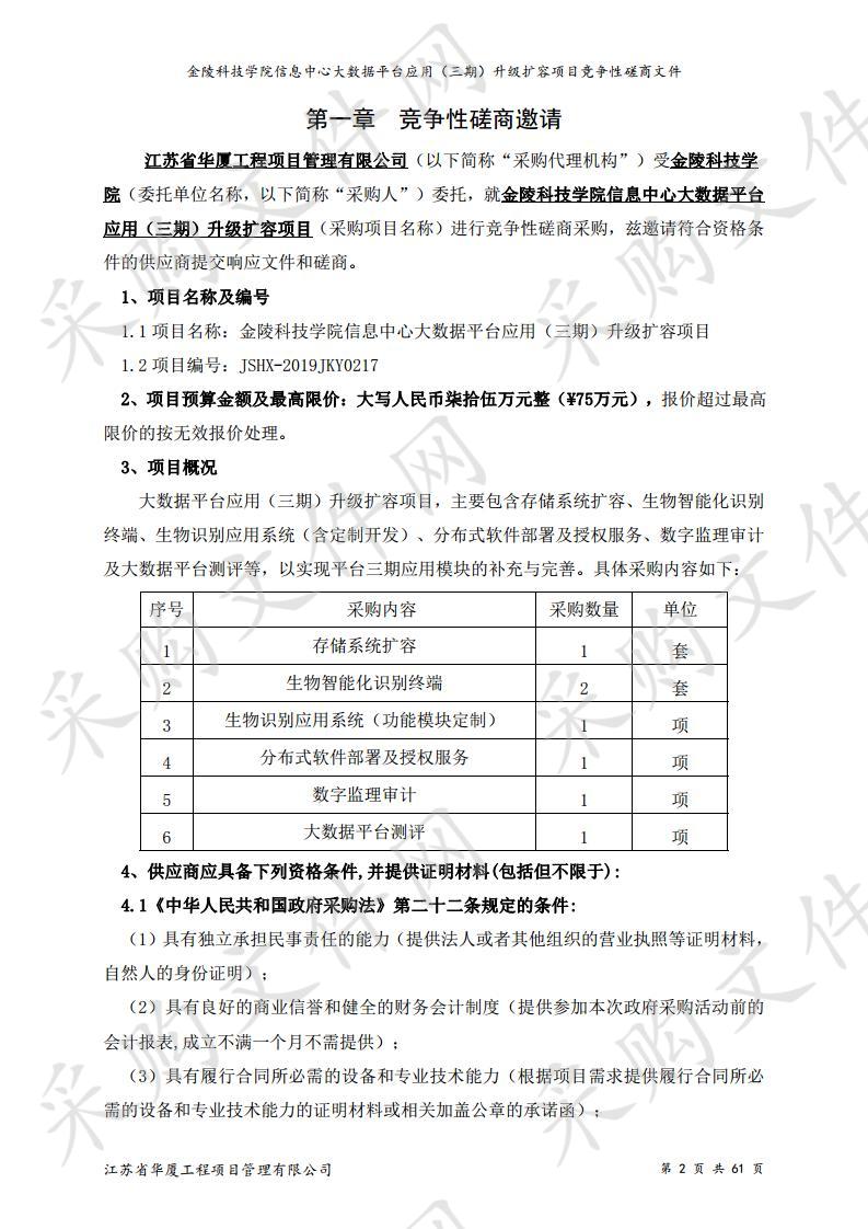 金陵科技学院信息中心大数据平台应用（三期）升级扩容项目