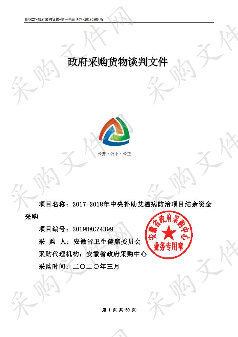 2017-2018年中央补助艾滋病防治项目结余资金采购项目 