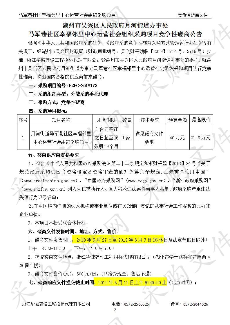 湖州市吴兴区人民政府月河街道办事处 马军巷社区幸福邻里中心运营社会组织采购项目