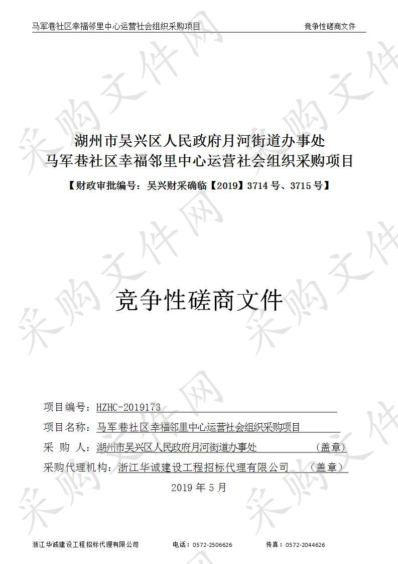 湖州市吴兴区人民政府月河街道办事处 马军巷社区幸福邻里中心运营社会组织采购项目