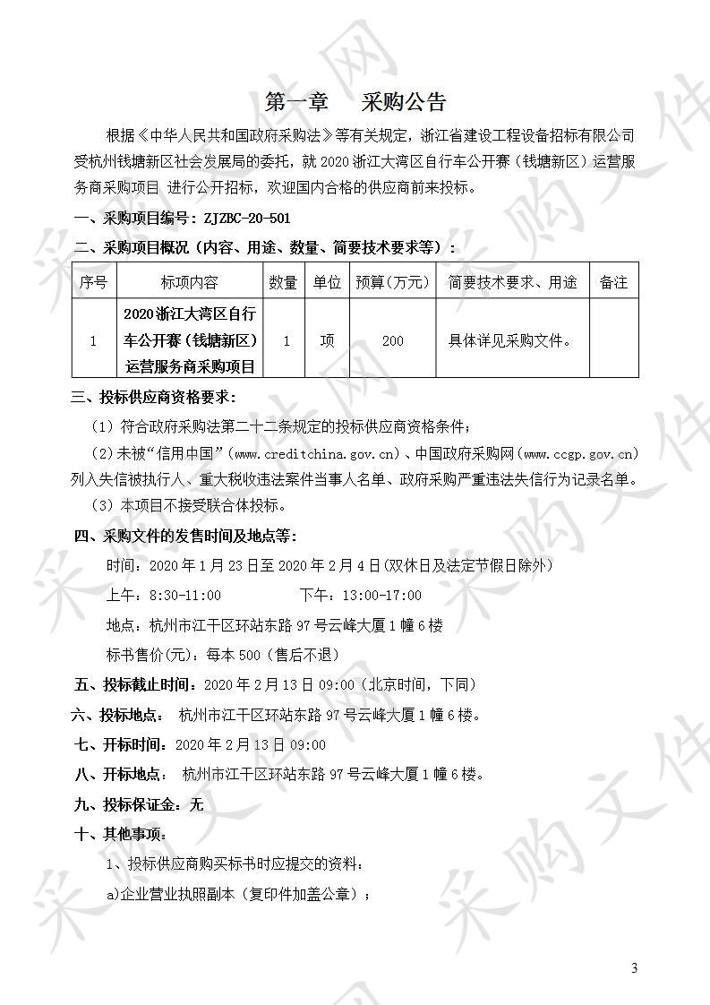 2020浙江大湾区自行车公开赛（钱塘新区）运营服务商采购项目