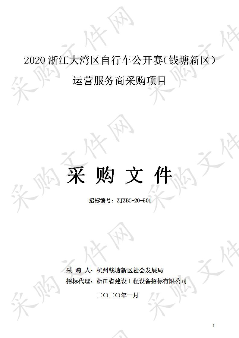 2020浙江大湾区自行车公开赛（钱塘新区）运营服务商采购项目