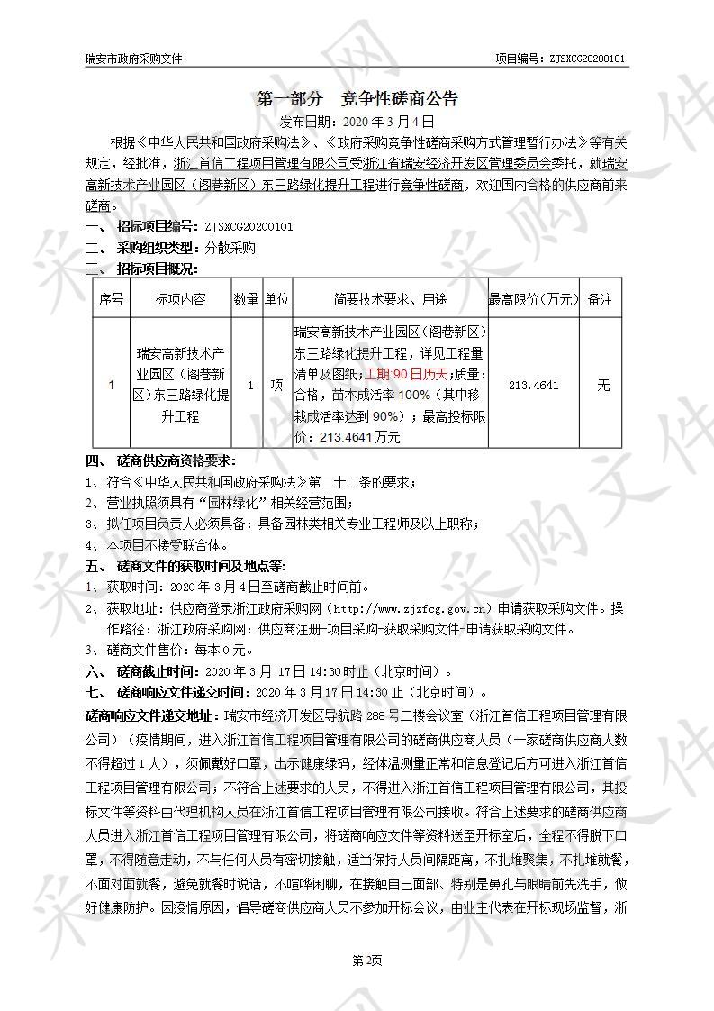 瑞安高新技术产业园区（阁巷新区）东三路绿化提升工程