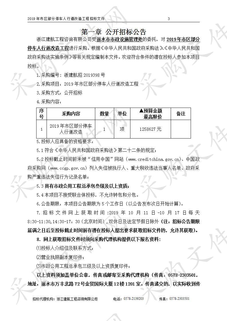 2019年市区部分停车人行道改造工程