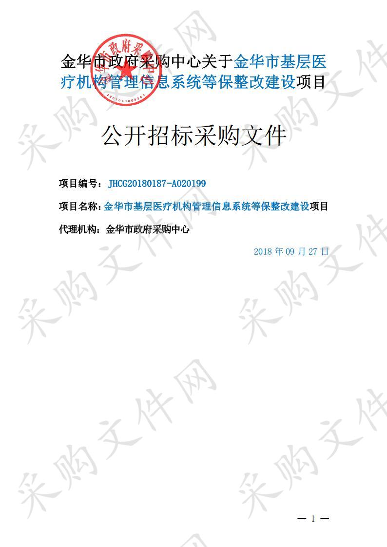 金华市基层医疗机构管理信息系统等保整改建设项目