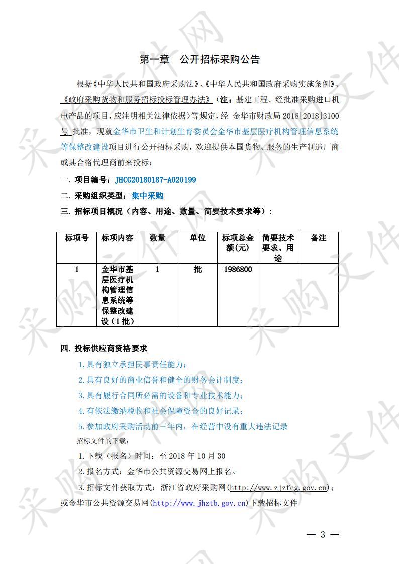 金华市基层医疗机构管理信息系统等保整改建设项目