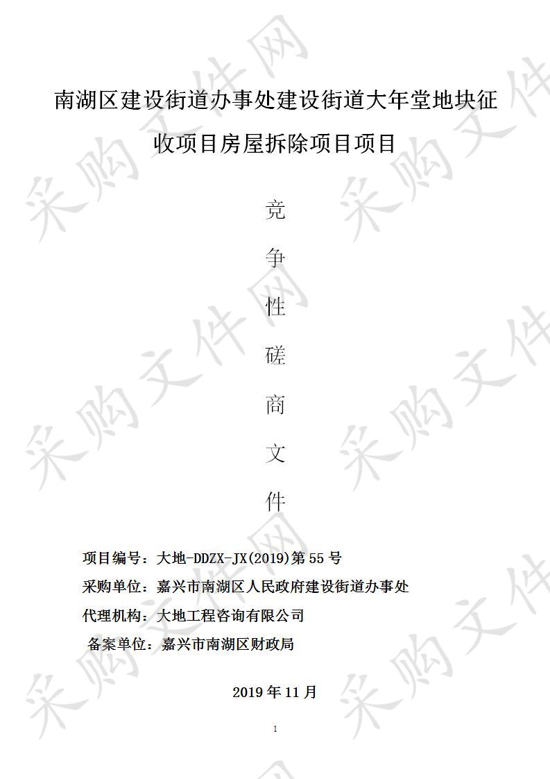 南湖区建设街道办事处建设街道大年堂地块征收项目房屋拆除项目项目