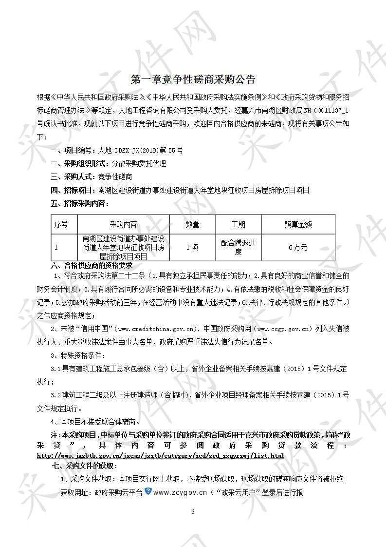 南湖区建设街道办事处建设街道大年堂地块征收项目房屋拆除项目项目