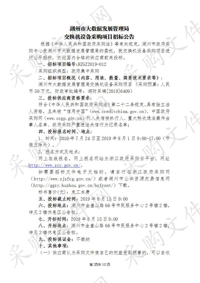 湖州市政府采购中心关于湖州市大数据发展管理局交换机设备采购项目