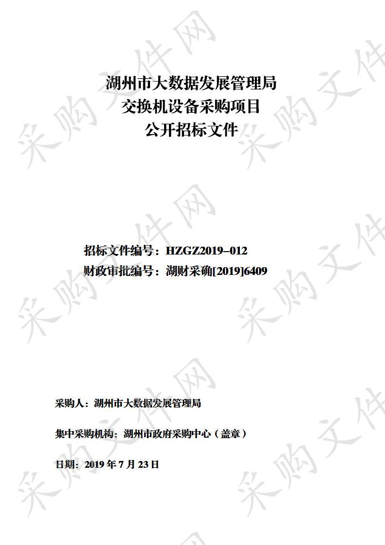 湖州市政府采购中心关于湖州市大数据发展管理局交换机设备采购项目