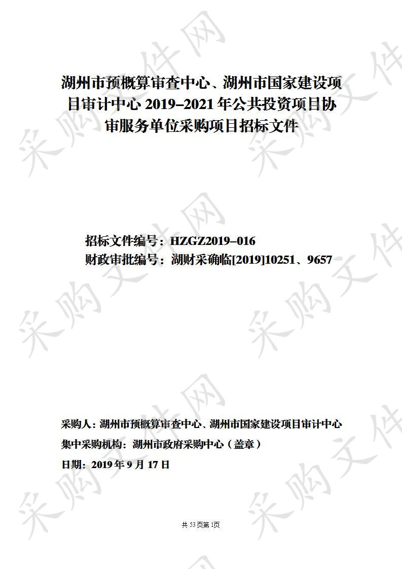 湖州市政府采购中心关于湖州市预概算审查中心、湖州市国家建设项目审计中心2019-2021年公共投资项目协审服务单位采购项目