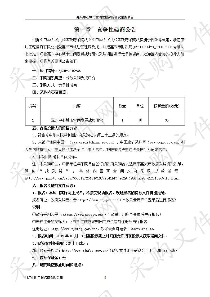 嘉兴中心城市空间发展战略研究采购项目