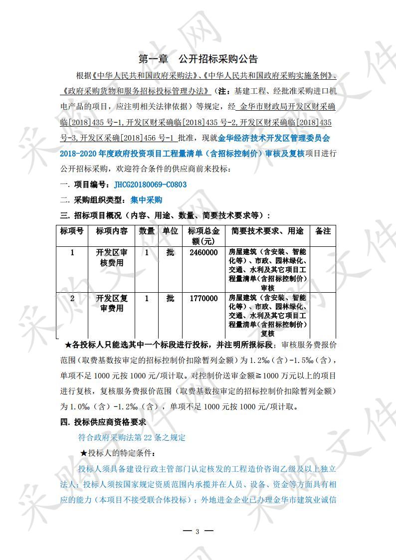 金华经济技术开发区管理委员会 2018-2020 年度政府投资项目工程量清单（含招标控制价）审核及复核项目