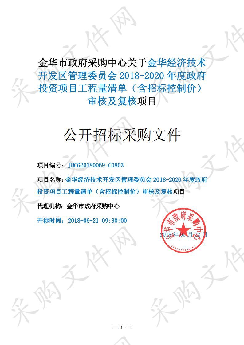 金华经济技术开发区管理委员会 2018-2020 年度政府投资项目工程量清单（含招标控制价）审核及复核项目