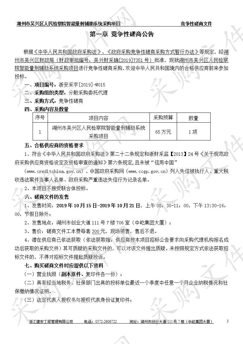 湖州市吴兴区人民检察院智能量刑辅助系统采购项目