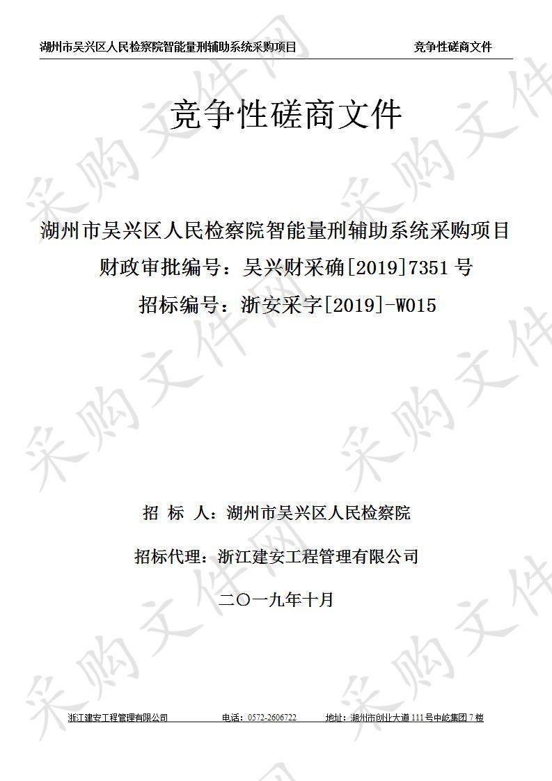 湖州市吴兴区人民检察院智能量刑辅助系统采购项目