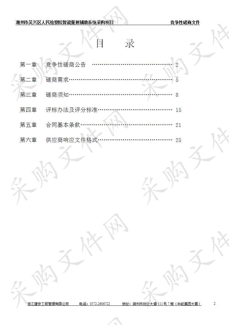 湖州市吴兴区人民检察院智能量刑辅助系统采购项目