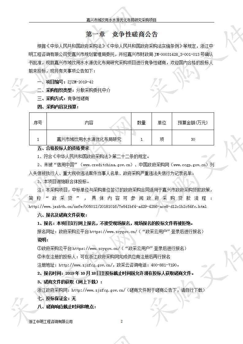 嘉兴市域饮用水水源优化布局研究采购项目