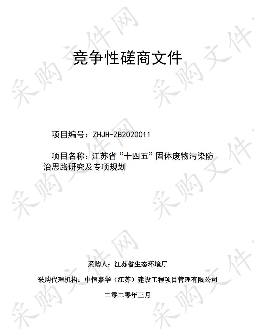 江苏省“十四五”固体废物污染防 治思路研究及专项规划